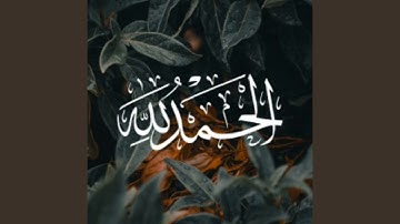 تلاوة القرآن الكريم من الشيخ رامي الدعيس سورة المسد