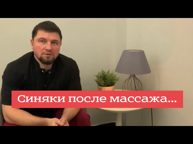 Должны ли оставаться синяки после массажа..?