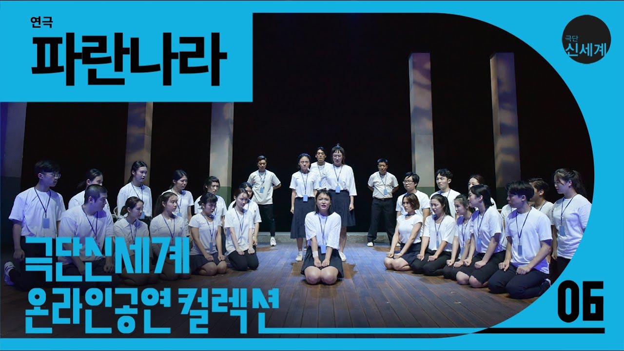 연극 [파란나라] | The Blue Nation [CC] 🎬【극단 신세계 온라인 컬렉션6】