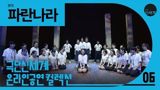 🎬【극단 신세계 온라인 컬렉션⑥】 연극 [파란나라] | The Blue Nation