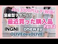 【購入品紹介】量産型ヲタク、服を買う(?)part2 〜ALL3000円(税抜)以下〜【oneway、INGNI、OLIVE】