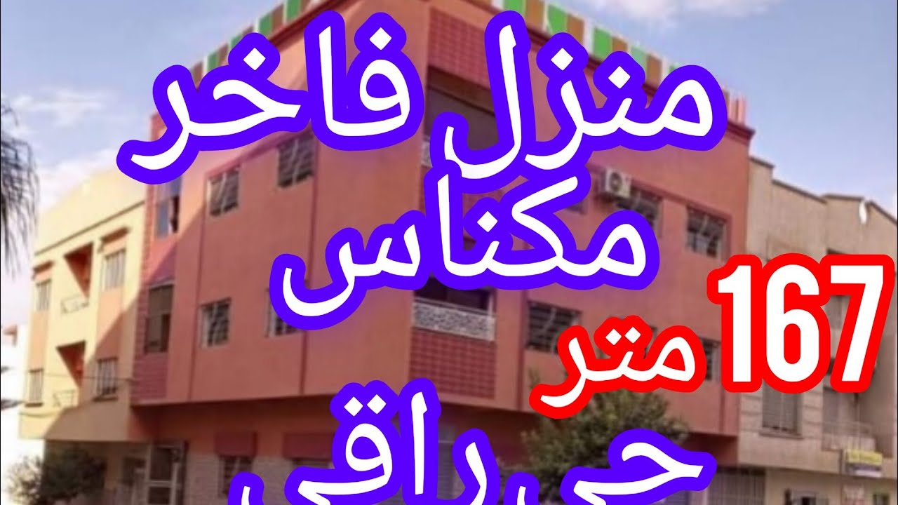 منزل  للبيع 🏘️ ما شاء الله من المنازل الفخمة في مكناس جوج واجهات 💯💯❤️❤️