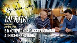 Мехди поставил жирную точку в мистическом расследовании Алексея Никулина