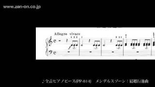 zen-on piano solo PP-014 メンデルスゾーン：結婚行進曲　全音楽譜出版社