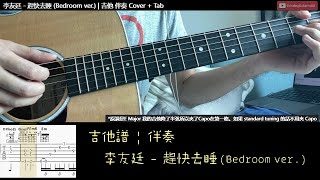 [吉他譜 | 伴奏] 李友廷 - 趕快去睡 (Bedroom ver.) | 吉他 指彈伴奏 Cover + Tab