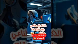 "الذكاء الاصطناعي يصنع ألعابًا!"/"AI Creates Games!" #ai #qween #الذكاء_الاصطناعى #تطبيقات #shorts screenshot 4