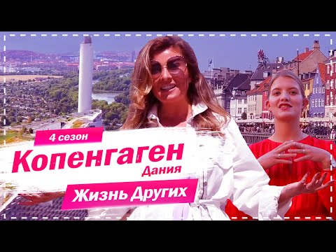 Копенгаген - Дания | Самые счастливые люди | Жизнь других | 4.10.2020