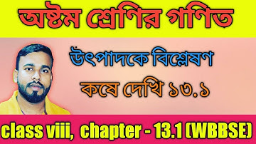 class 8th Math উৎপাদকে বিশ্লেষণ,  page no - 127  (part-1), kose dekhi - 13.1 (wbbse)
