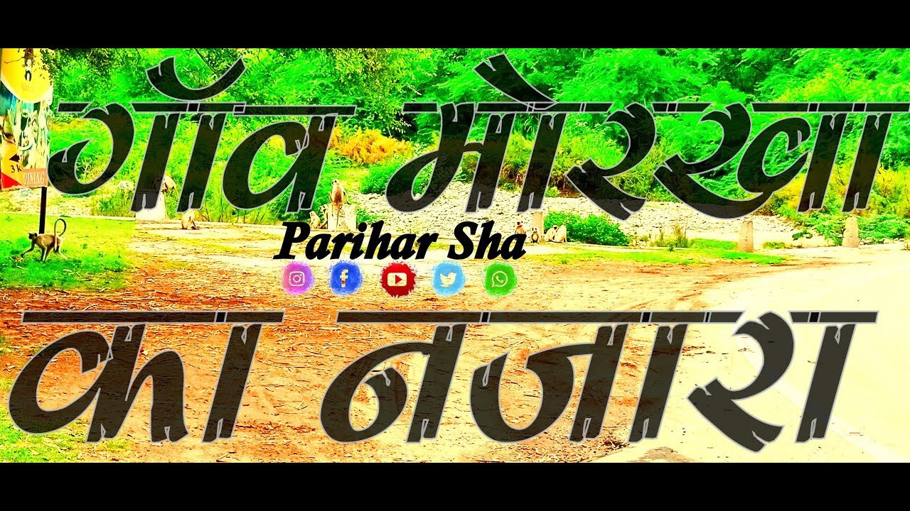 #Morkha #Ganv  मोरखा गाँव की सुन्दरता का नजारा #Parihar_sha के साथ मोरखा तहसील देसुरी जिला पाली