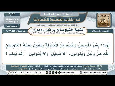 443- لماذا ينفي بِشْر المرِّيسي ومن وافقه صفة العلم عن الله؟ - صالح الفوزان