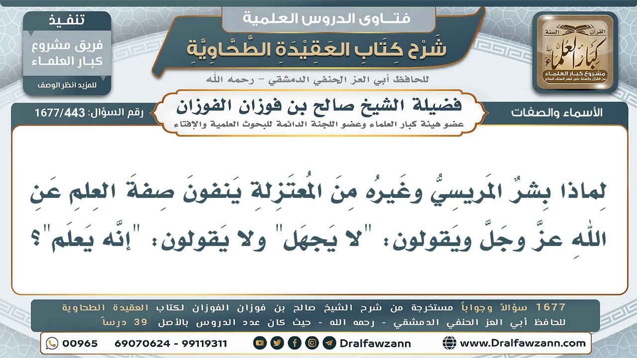 443- لماذا ينفي بِشْر المرِّيسي ومن وافقه صفة العلم عن الله؟ - صالح الفوزان