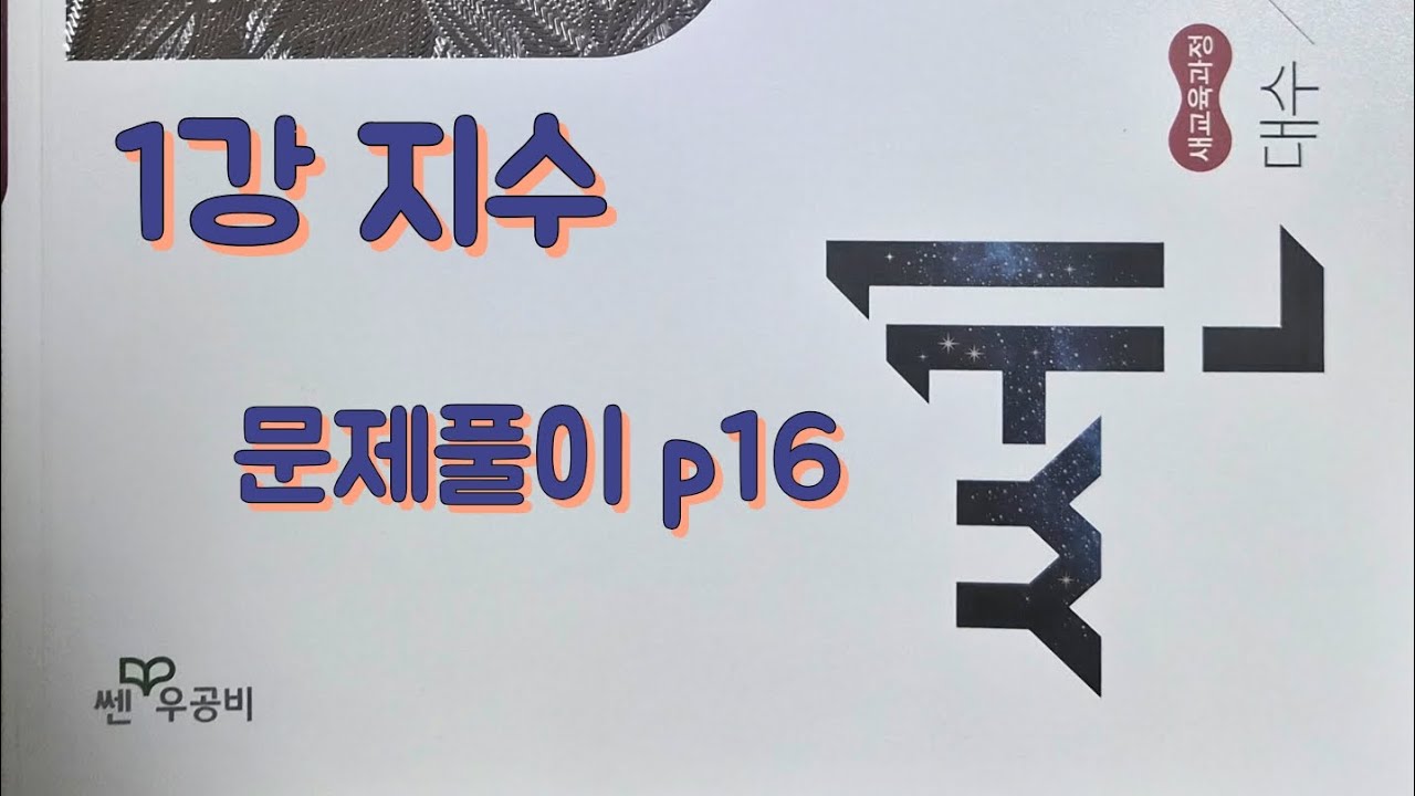 [Zho쌤] 쎈 대수 - 지수 (문제풀이 p16)