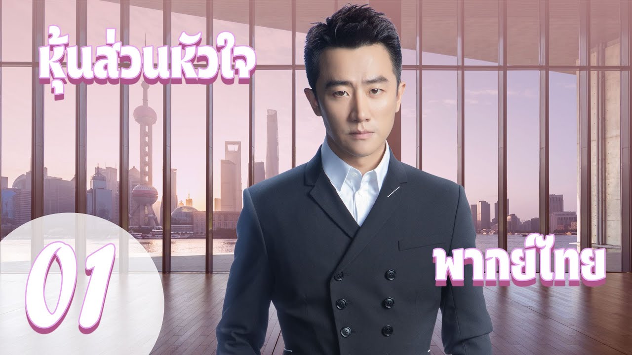 【พากย์ไทย】ตอนที่ 01 | หุ้นส่วนหัวใจ - Perfect Partner | (หวงซวง,ถงลี่ย่า)