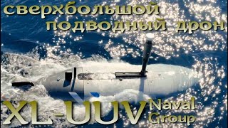 Сверхбольшой подводный дрон Франции: XL-UUV от Naval Group