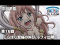 「SPECIAL EDITED VERSION『ONE PIECE』魚人島編」第16話予告「しらほし悲痛の叫び　ルフィ出陣！」