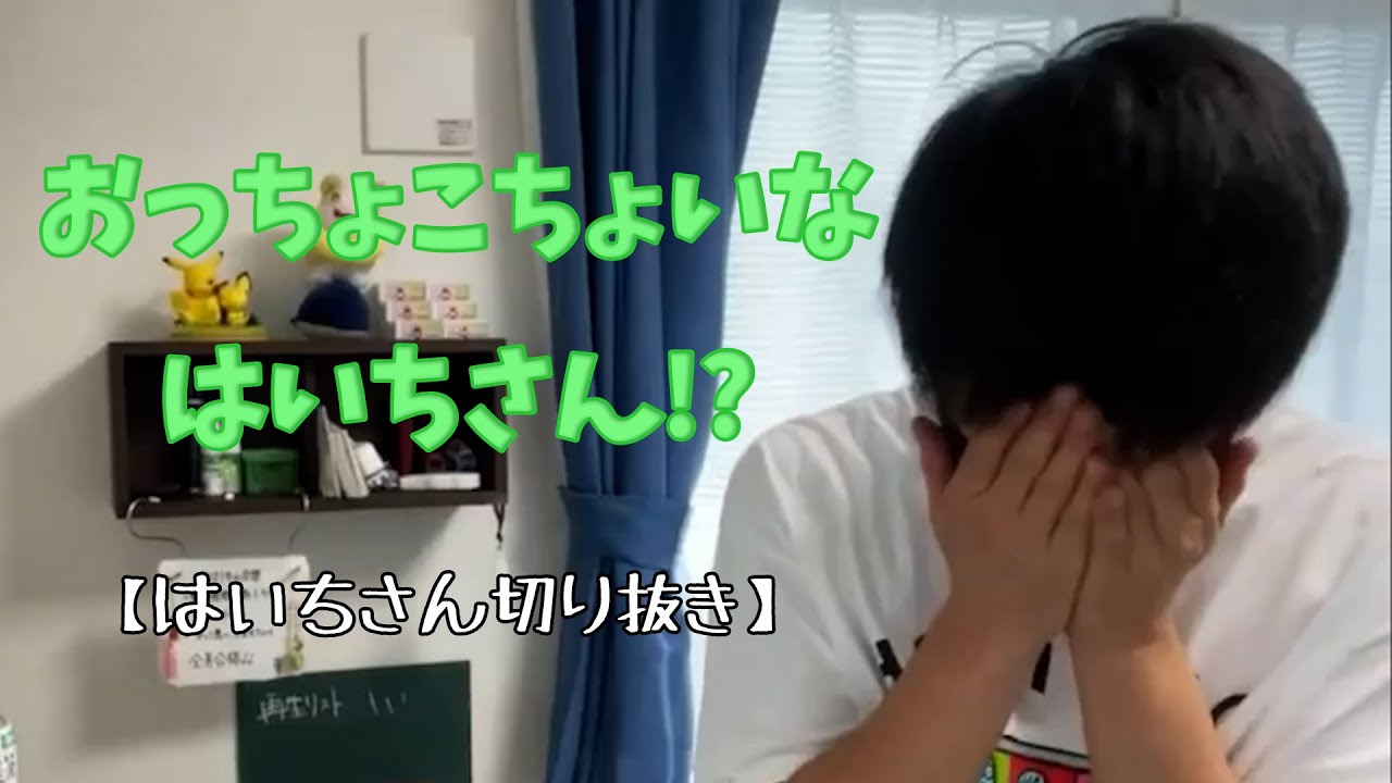 おっちょこちょいな はいちさん はいちさん切り抜き Youtube