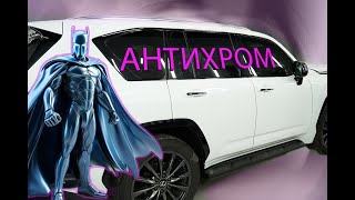 видео: Дешевый антихром пленкой картинка: Дешевый антихром пленкой