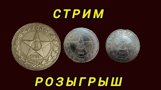 стрим розыгрыш №464 рубль 1921 год 50 копеек 1921 год