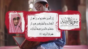 36 تلاوة مذهلة لسورة البينة    القارئ  عبدالرحمن بن سالم المسعودي abdulrahman almasoudi