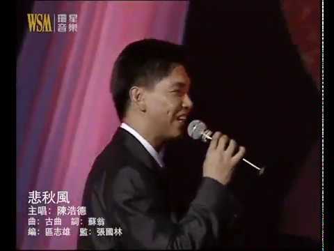 陳浩德丨悲秋風丨譚炳文 李香琴丨繽紛友情三十載演唱會丨視聽版丨從未曝光片段