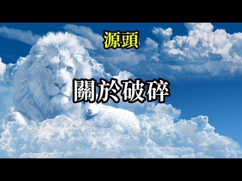 關於破碎《源頭》破碎的一切，可以重新聚在一起，變得完整嗎？答案是可以的。因為所有的破碎都只是幻相，正如所有的分離都是幻相