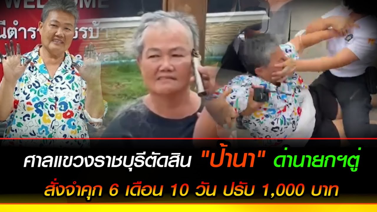 ศาลแขวงราชบุรีตัดสิน "ป้านา" ด่านายกฯตู่ สั่งจำคุก 6 เดือน 10 วัน ปรับ 1,000 บาท