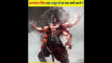 भगवान शिव इस असुर से डर कर क्यों भागे ? 😱😱 #shorts #dailyfacts