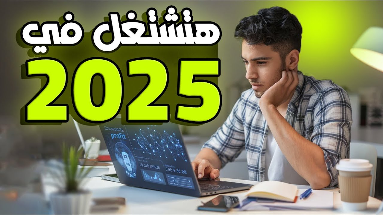 أهم 7 مهارات مطلوبة في سوق العمل لعام 2025 📈🔥