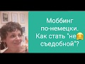 Моббинг по-немецки, или как стать "несъедобной"?