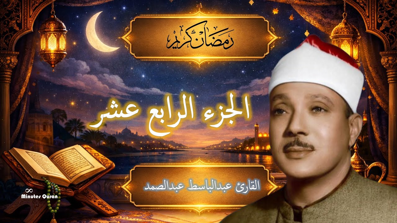 عبدالباسط عبدالصمد | الجزء الرابع عشر 🌙 تلاوة خاشعة مؤثرة | رمضان 2026