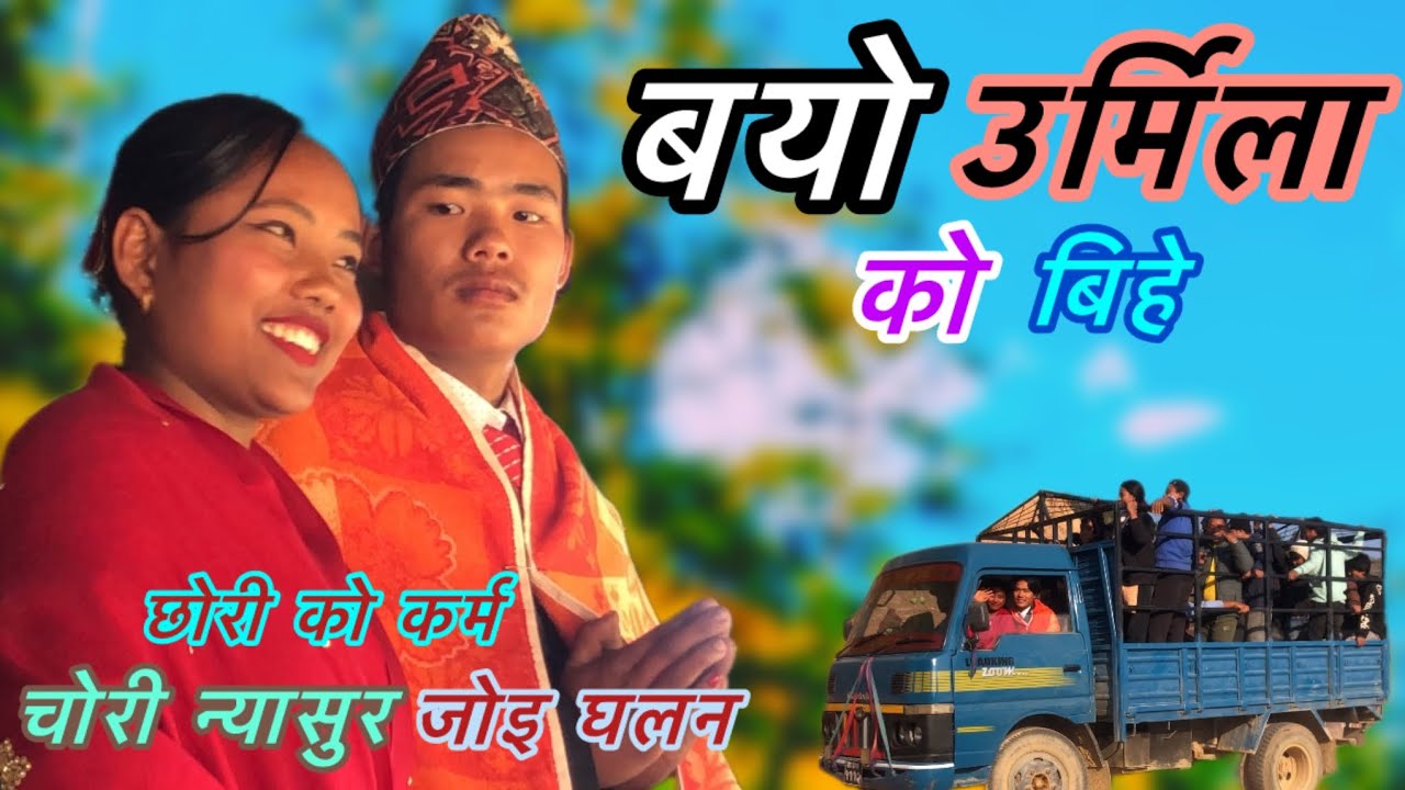 जोइ घलन चोरी न्यासुर || bayo Urmilako bihe || 12 February 2026