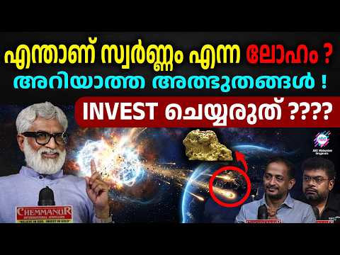 സ്വർണ്ണം എന്ന ലോഹത്തിന് പിന്നിലെ അറിയാത്ത അത്ഭുതങ്ങൾ ! INVEST ചെയ്യരുത് ? | ABC ORIGINALS