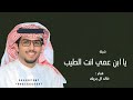 يا ابن عمي انت الطيب الصامل النعتيت خالد ال بريك 2026 mp3