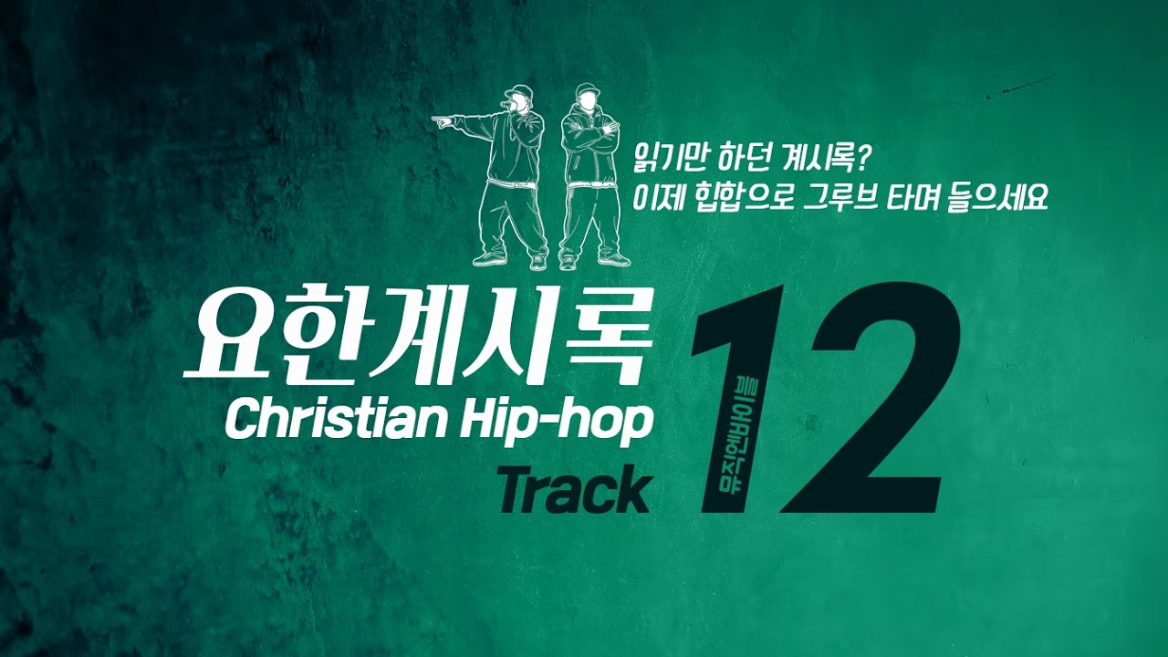 [성경힙합]👉 요한계시록12장 | 