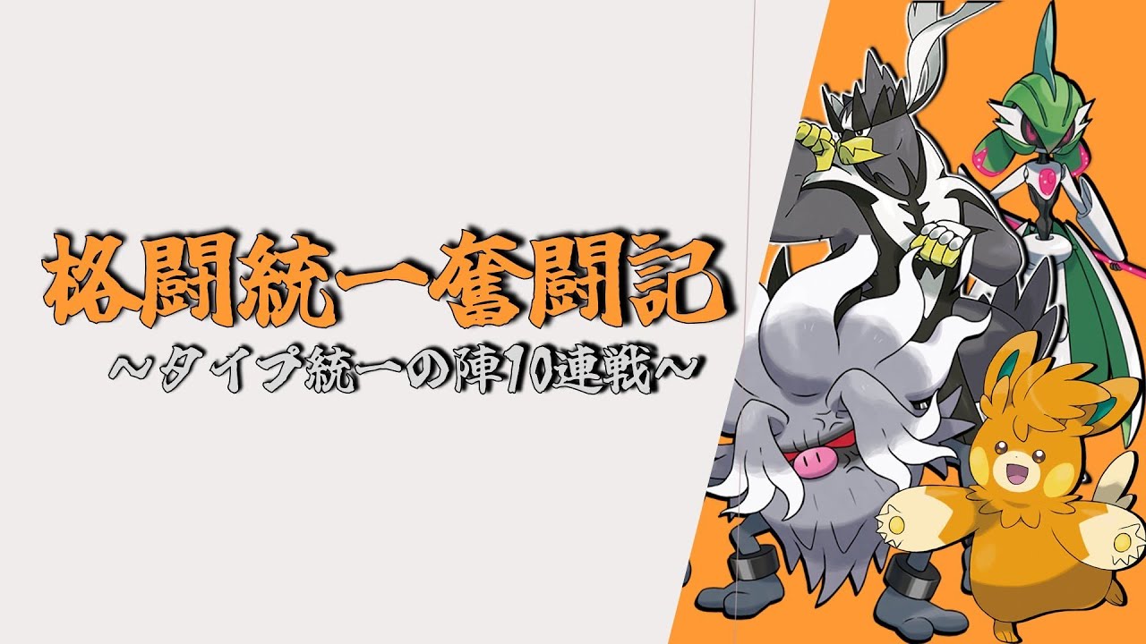 【龍・悪統一】格闘統一奮闘記【タイプ統一の陣】VSこでのさん