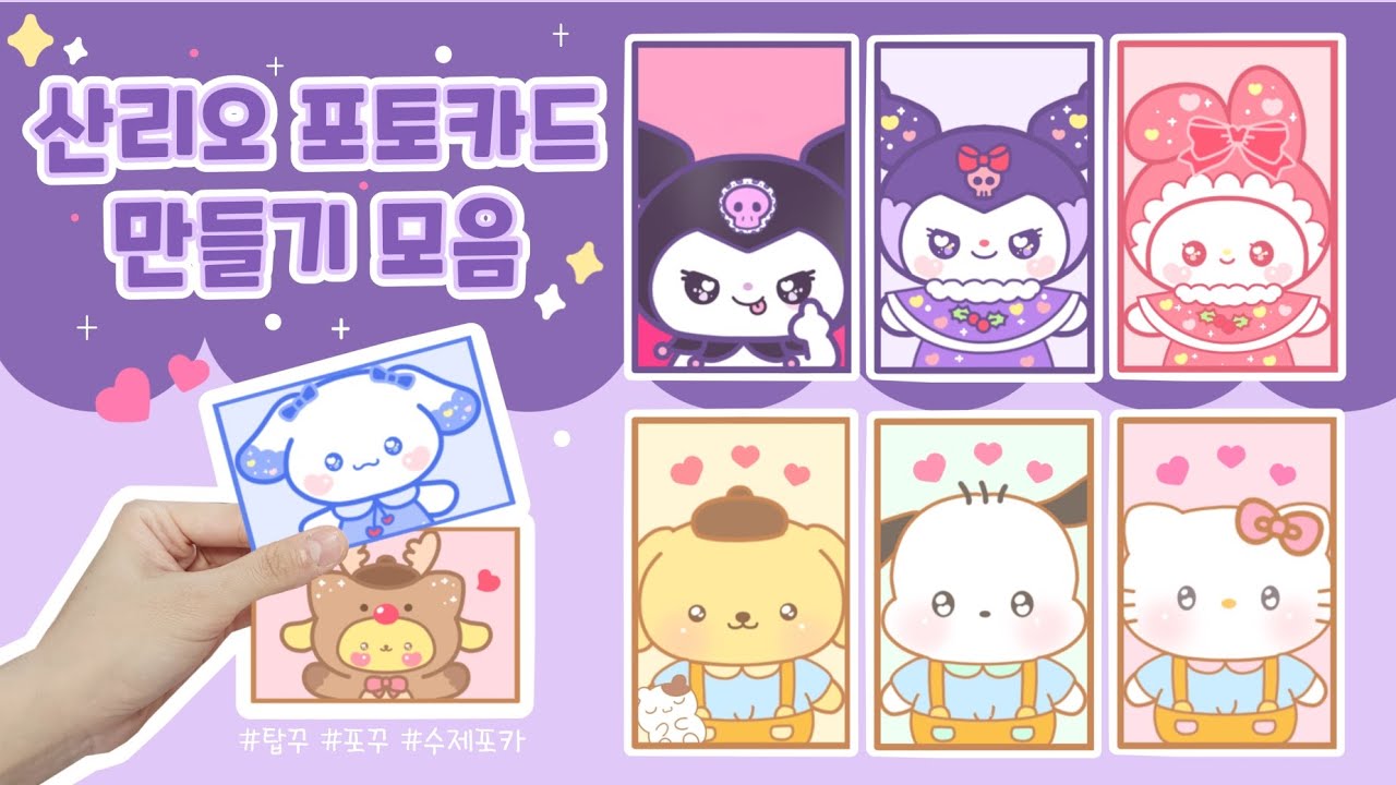 산리오 포토카드 만들기 모음|Making a Sanrio Photo Card|무료도안|Free Printable - YouTube