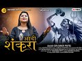 Adi shankara  devangi patel  new song 2022   mahadev song     devangi patel official