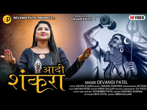 Adi Shankara - Devangi Patel | New Song 2022 | Mahadev Song | आदी शंकरा | @Devangi Patel Official