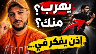 اذا بدأ يتهرب وأنت تطارده فاعلم أنه الآن يفكر في ...