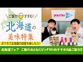 ご飯がすすむ！北海道の美味特集｜ゆめオンラインの北海道フェアは5/15まで！