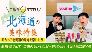 ご飯がすすむ！北海道の美味特集｜ゆめオンラインの北海道フェアは5/15まで！