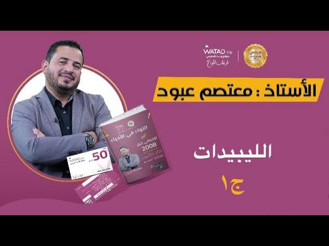 الليبيدات - الجزء الأول - شرح لمادة الأحياء لطلاب التوجيهي - جيل 2008 - الأستاذ معتصم عبود