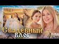 Я плакала! Душевный СВАДЕБНЫЙ влог✦Самая красивая невеста Комсомольска