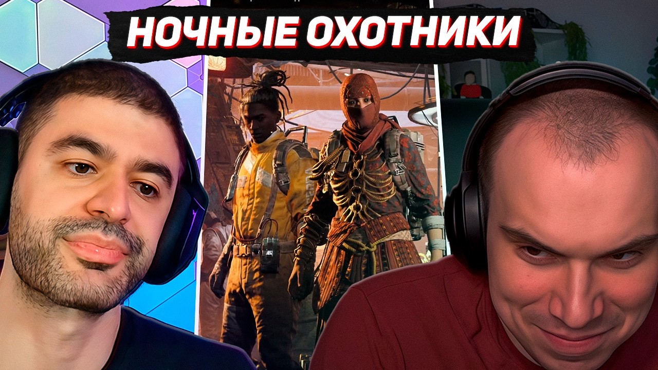 Ночные ОХОТНИКИ играют в Arc Raiders (Нарек, Формикс) | SASAVOT