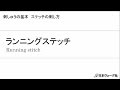 刺しゅうの基本　ランニングステッチ | 手づくりタウン｜日本ヴォーグ社