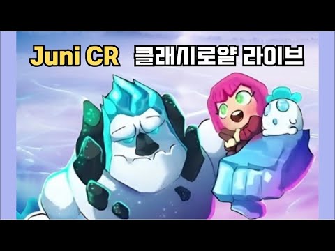 오늘은 진짜 얼챔 간다 [클래시로얄]