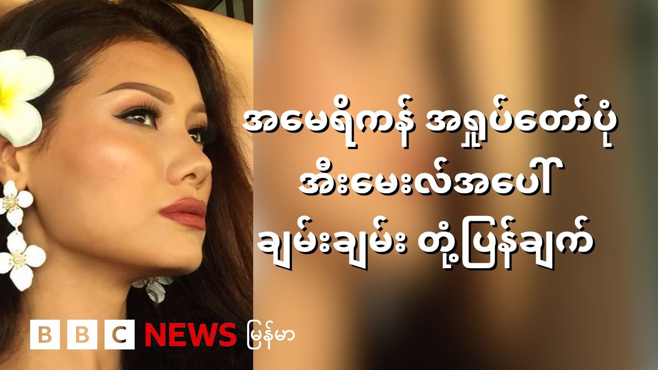 အမေရိကန် အရှုပ်တော်ပုံ၊ ပဟေဠိ အီးမေးလ်နဲ့ ချမ်းချမ်းရှင်းပြတဲ့ ဖြစ်စဥ် - BBC News မြန်မာ