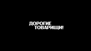 Трейлер фильма А. С. Кончаловского «Дорогие товарищи!»