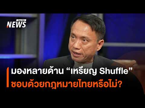 เหรียญ Shuffle ชอบด้วยกฎหมายหรือไม่? มองข้อมูล และคำชี้แจงจาก ก.ล.ต. | Thai PBS News
