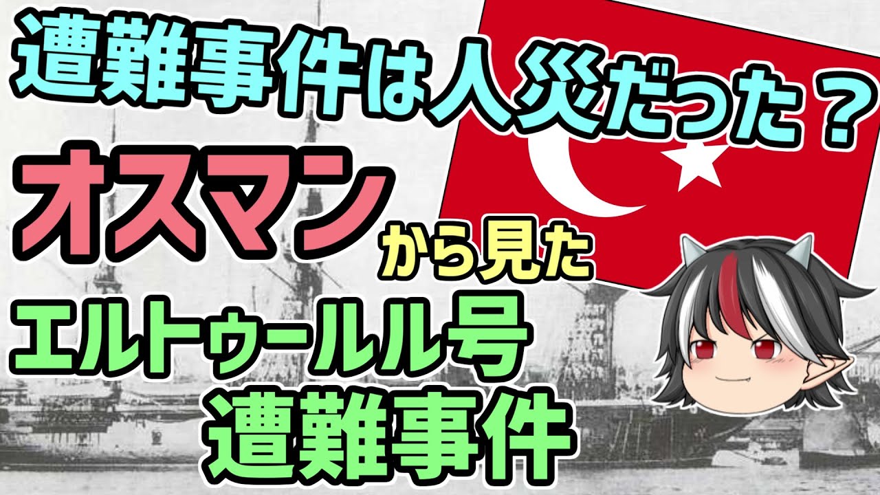 ゆっくり解説 逆視点の世界史 第8回 オスマンから見たエルトゥールル号遭難事件 Youtube